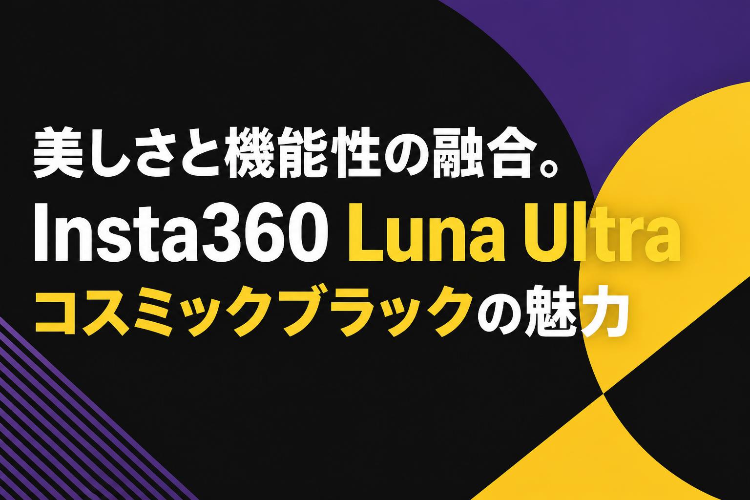 美しさと機能性の融合。Insta360 Luna Ultra コスミックブラックの魅力