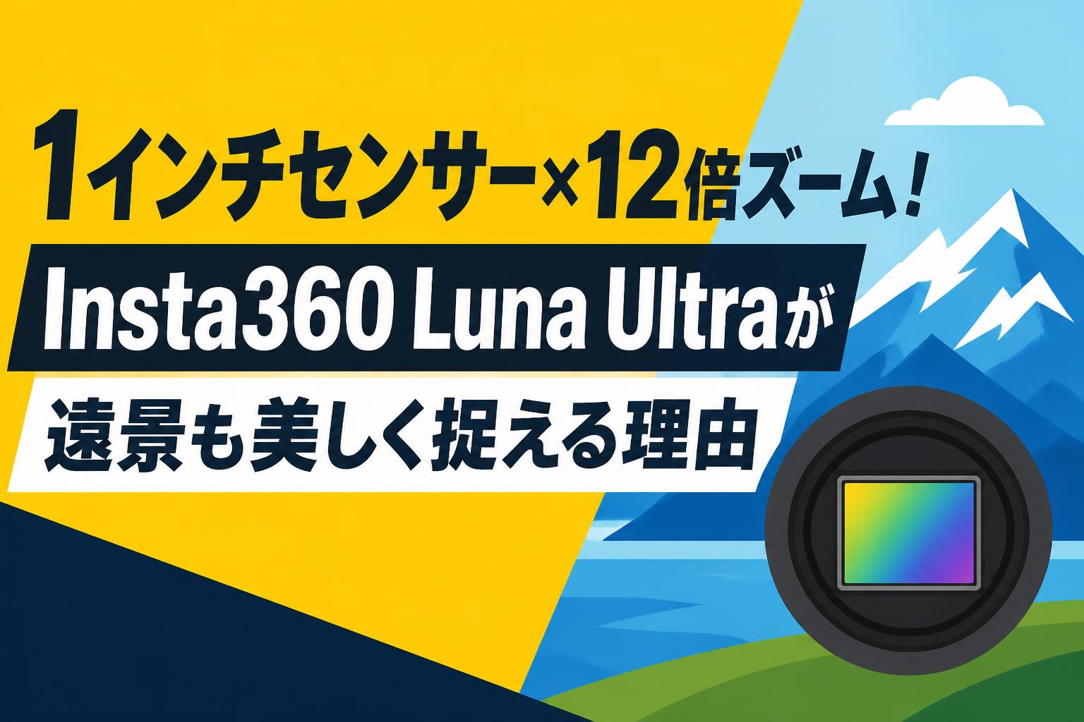 1インチセンサー×12倍ズーム！Insta360 Luna Ultraが遠景も美しく捉える理由