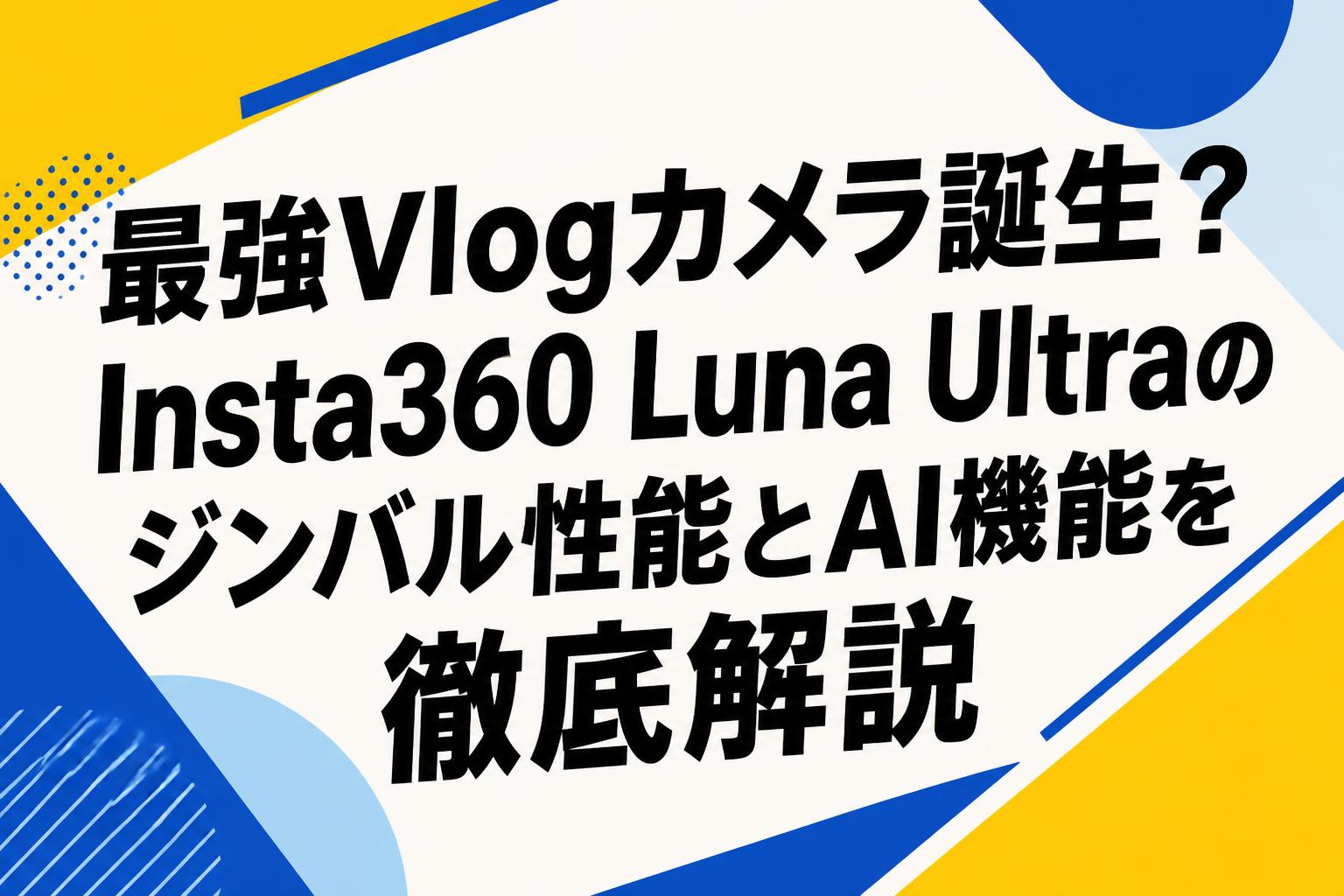 最強Vlogカメラ誕生？Insta360 Luna Ultraのジンバル性能とAI機能を徹底解説