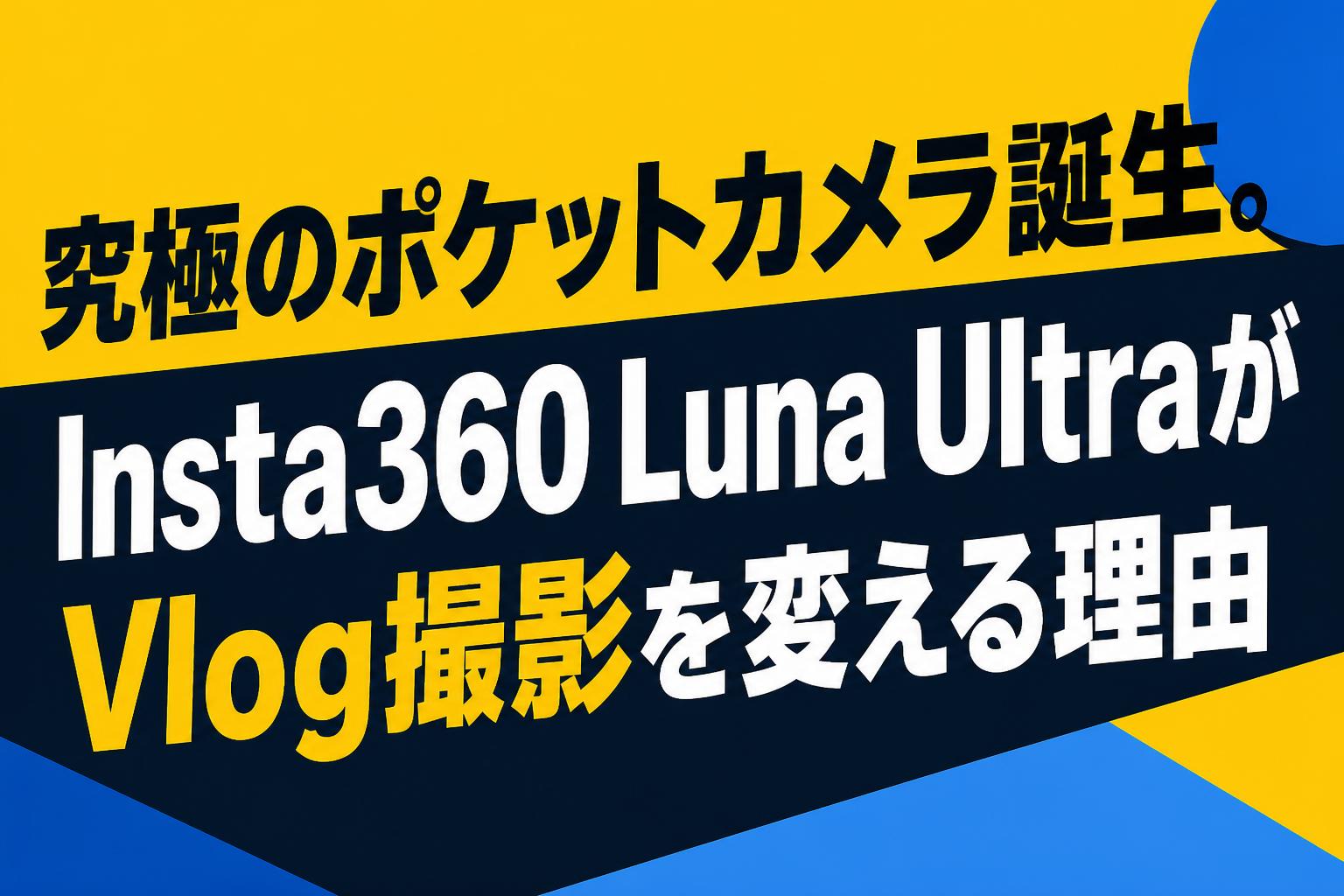 究極のポケットカメラ誕生。Insta360 Luna UltraがVlog撮影を変える理由