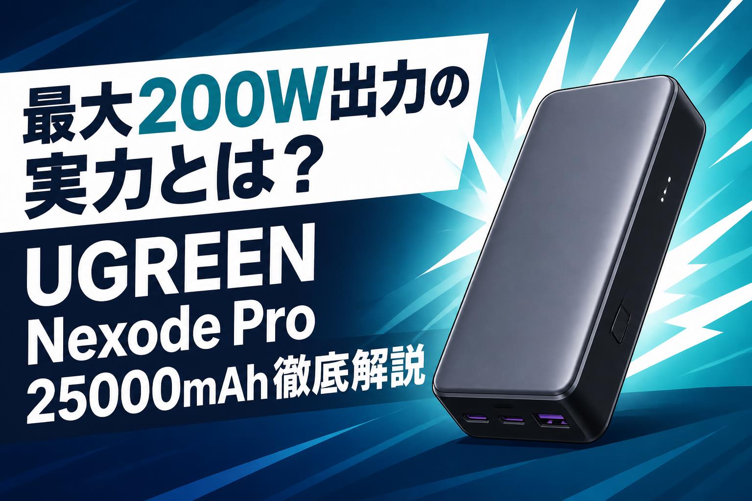 最大200W出力の実力とは？UGREEN Nexode Pro 25000mAh徹底解説