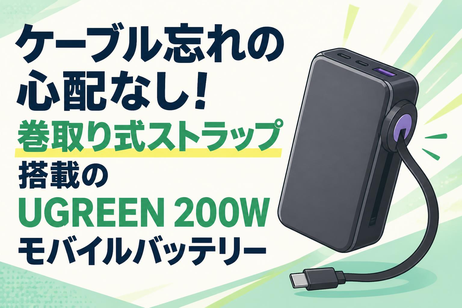 ケーブル忘れの心配なし！巻取り式ストラップ搭載のUGREEN 200Wモバイルバッテリー