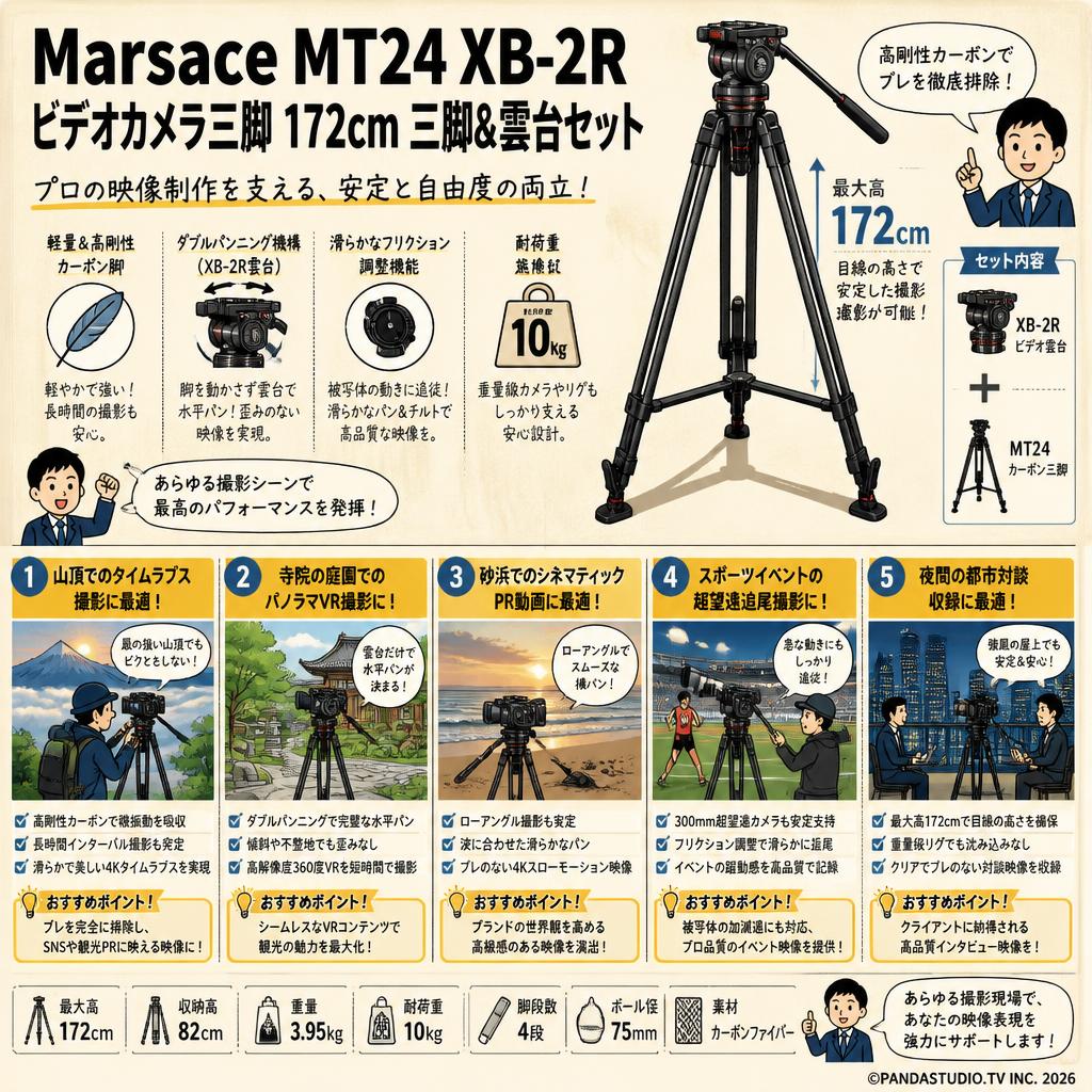 Marsace MT24 XB-2R ビデオカメラ三脚  172cm 三脚＆雲台セット 用途