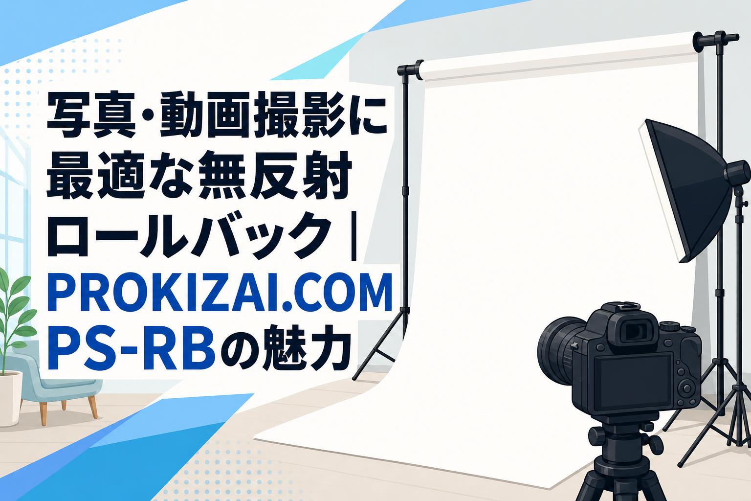 写真・動画撮影に最適な無反射ロールバック｜PROKIZAI.COM PS-RBの魅力