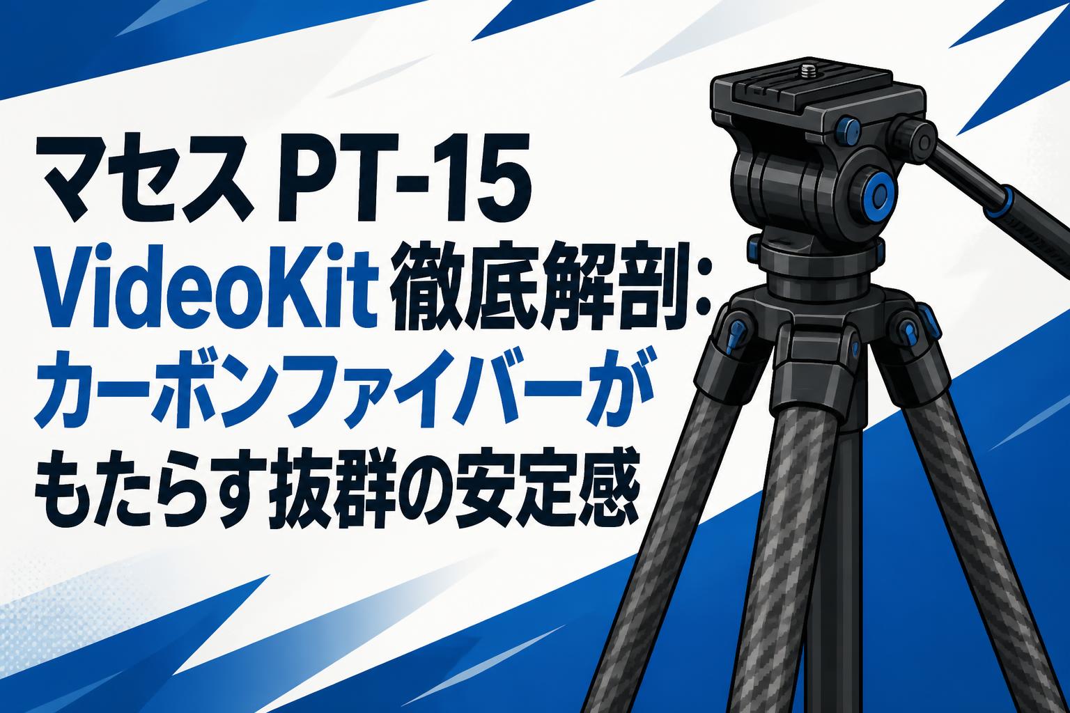 マセス PT-15 VideoKit徹底解剖：カーボンファイバーがもたらす抜群の安定感