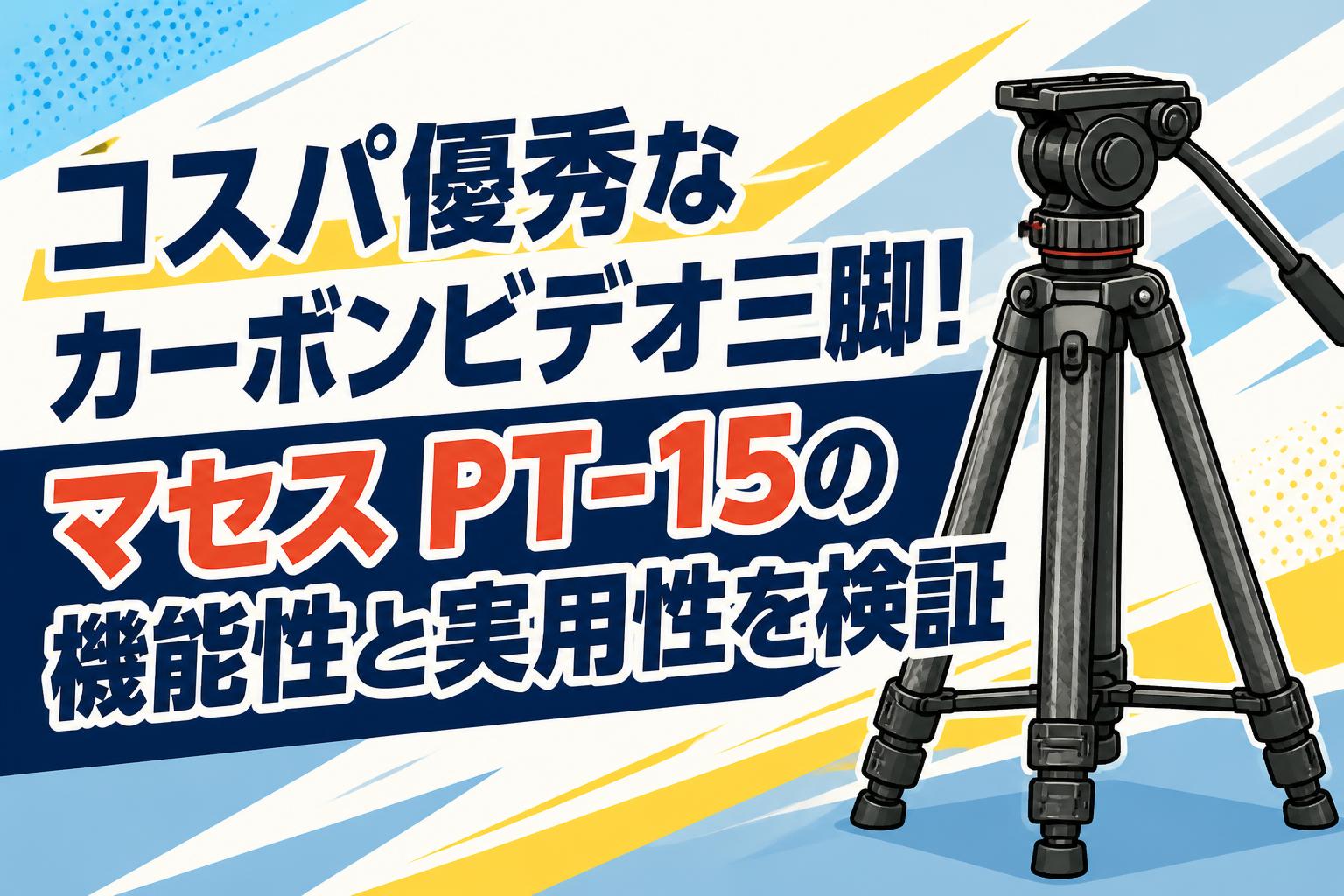 コスパ優秀なカーボンビデオ三脚！マセス PT-15の機能性と実用性を検証