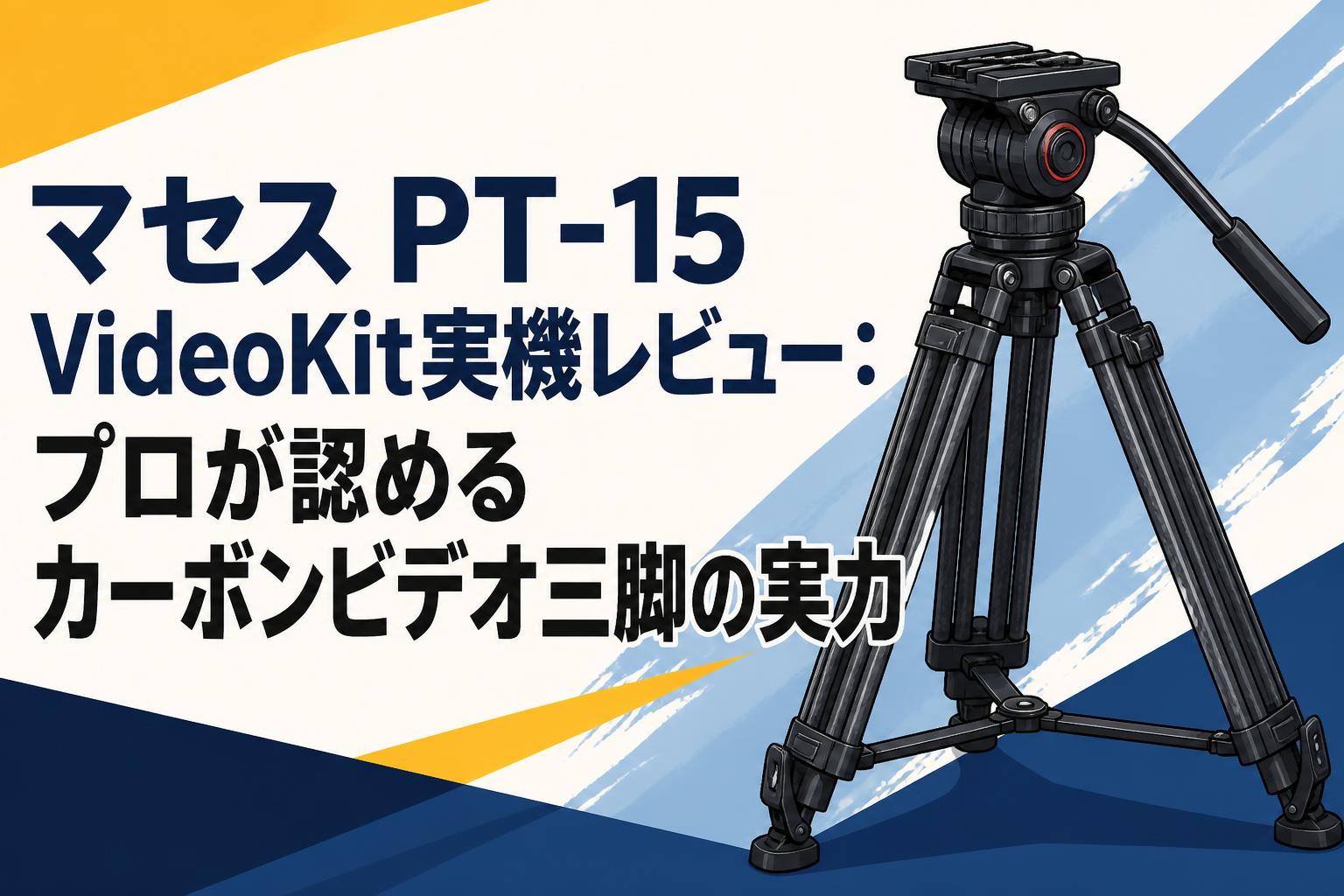 マセス PT-15 VideoKit実機レビュー：プロが認めるカーボンビデオ三脚の実力