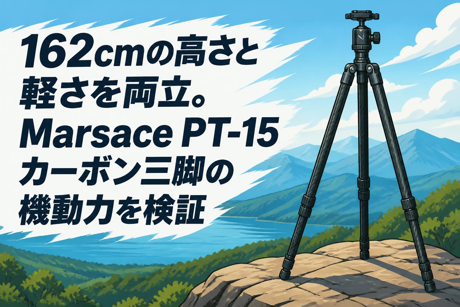 162cmの高さと軽さを両立。Marsace PT-15カーボン三脚の機動力を検証