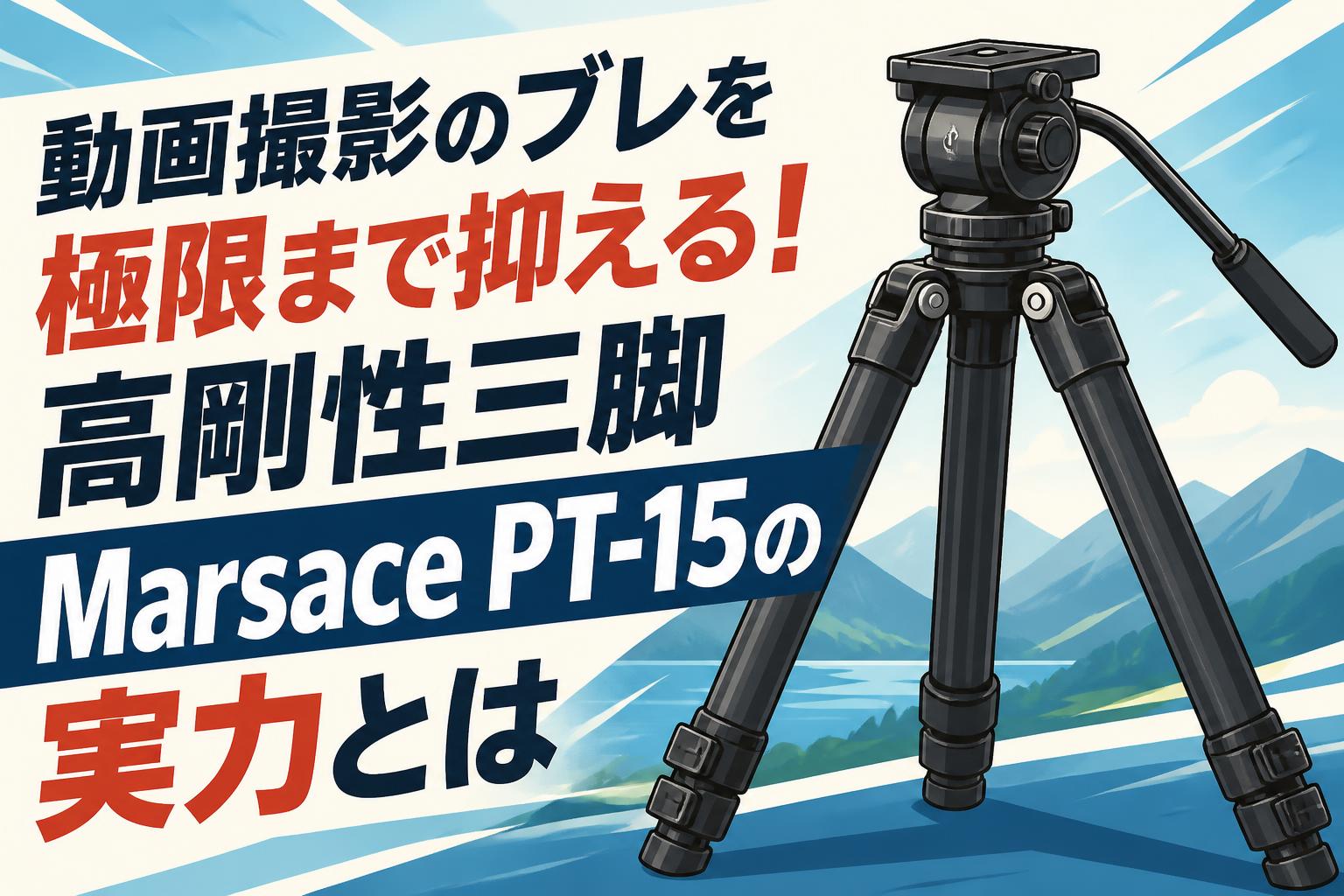動画撮影のブレを極限まで抑える！高剛性三脚 Marsace PT-15の実力とは