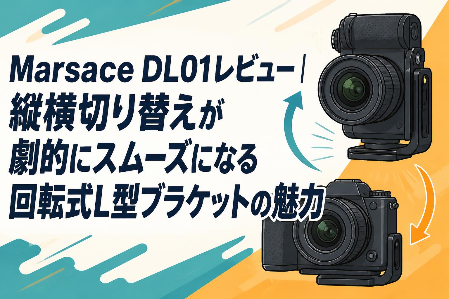 Marsace DL01レビュー｜縦横切り替えが劇的にスムーズになる回転式L型ブラケットの魅力