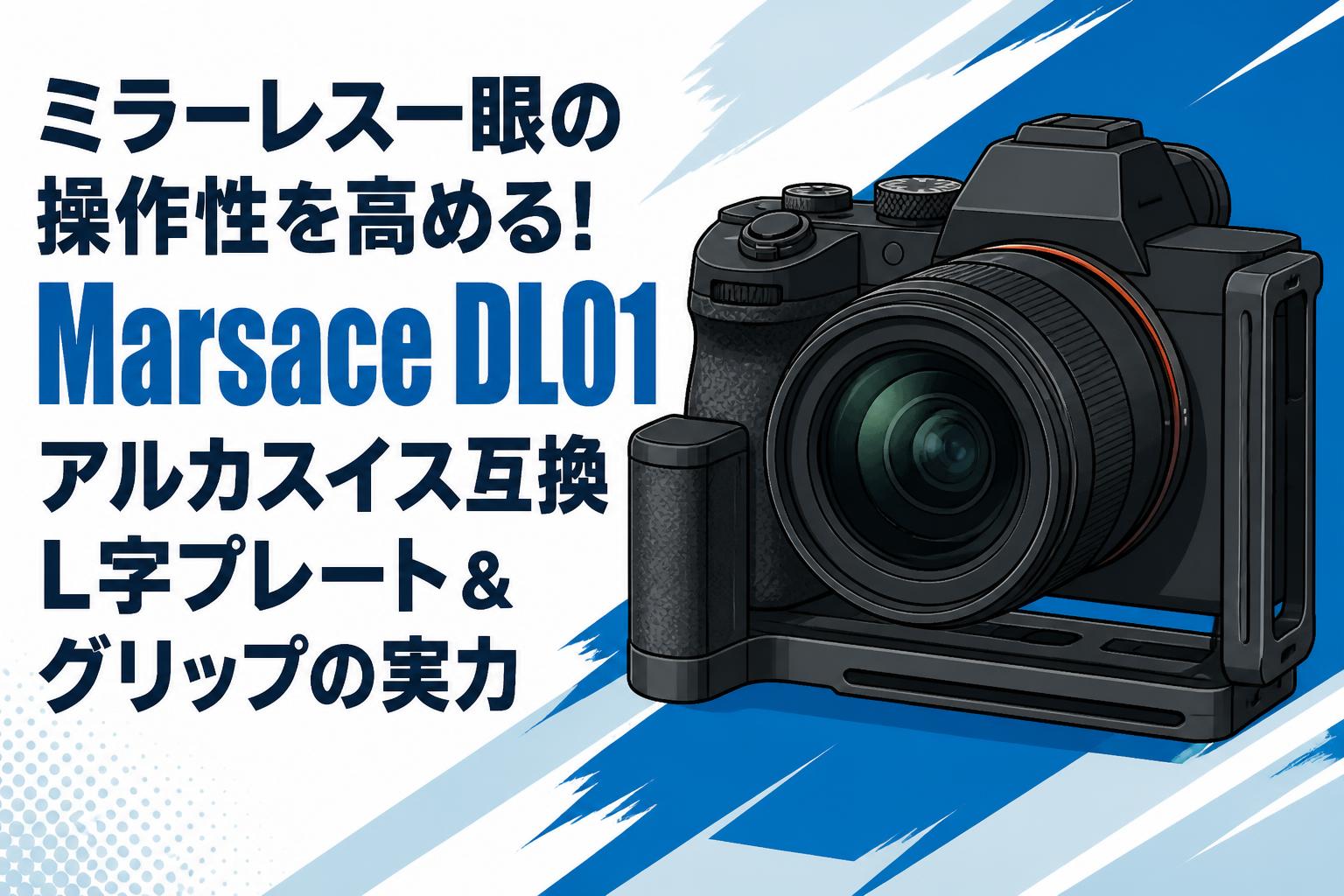 ミラーレス一眼の操作性を高める！Marsace DL01 アルカスイス互換L字プレート＆グリップの実力