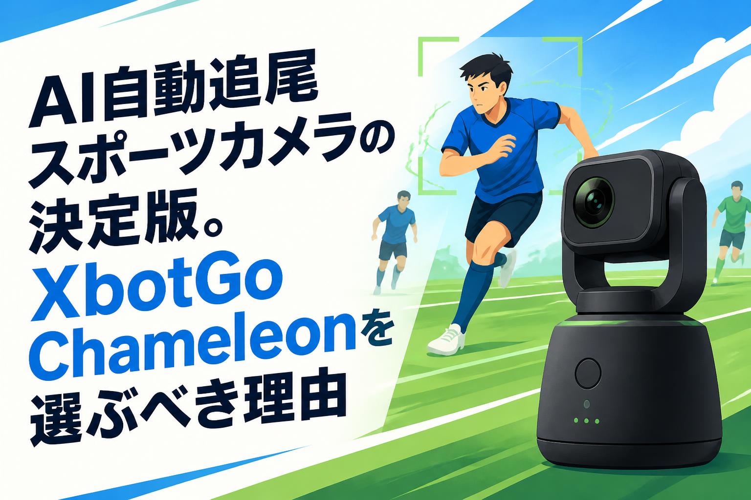 AI自動追尾スポーツカメラの決定版。XbotGo Chameleonを選ぶべき理由