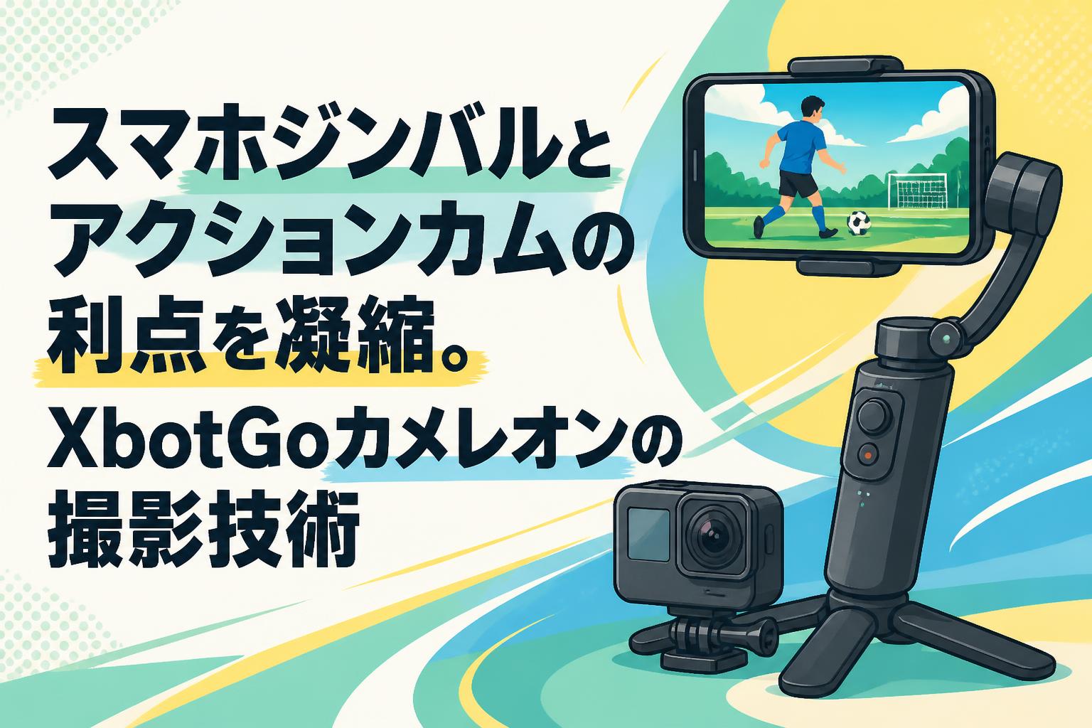 スマホジンバルとアクションカムの利点を凝縮。XbotGoカメレオンの撮影技術