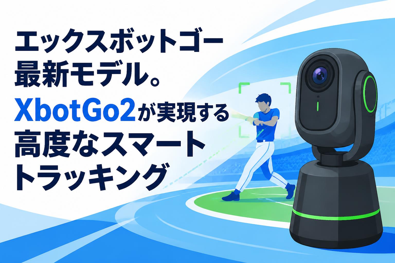 エックスボットゴー最新モデル。XbotGo2が実現する高度なスマートトラッキング