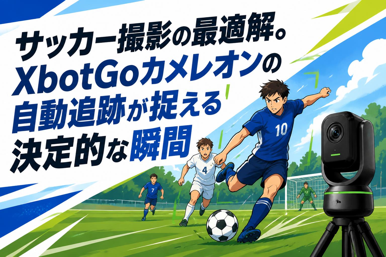 サッカー撮影の最適解。XbotGoカメレオンの自動追跡が捉える決定的な瞬間