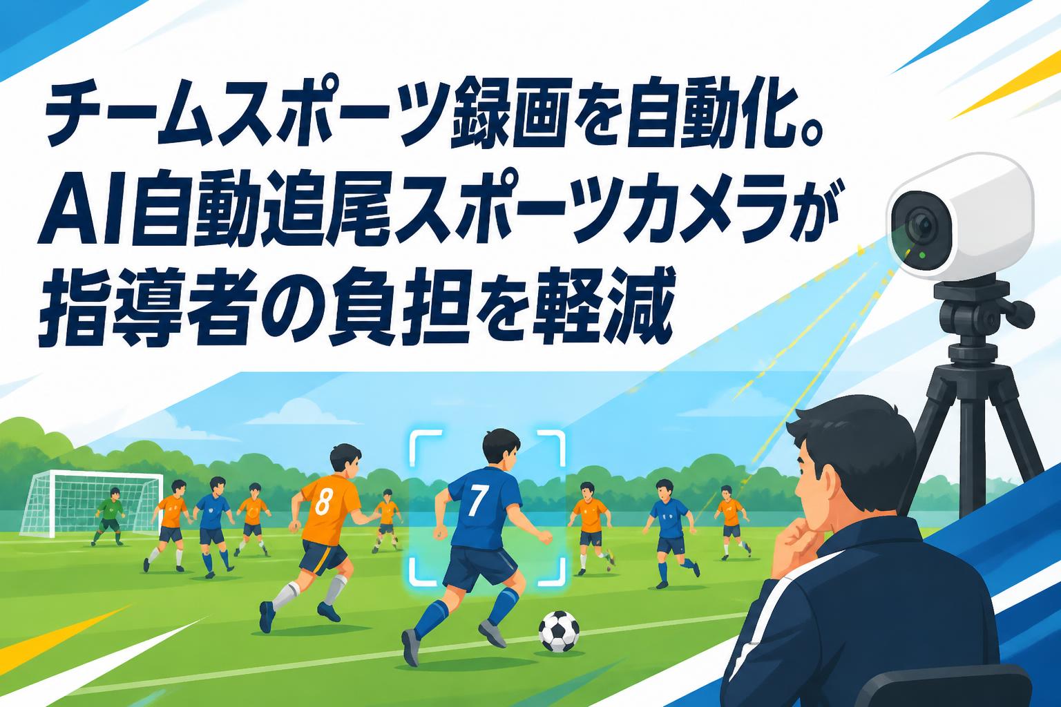 チームスポーツ録画を自動化。AI自動追尾スポーツカメラが指導者の負担を軽減