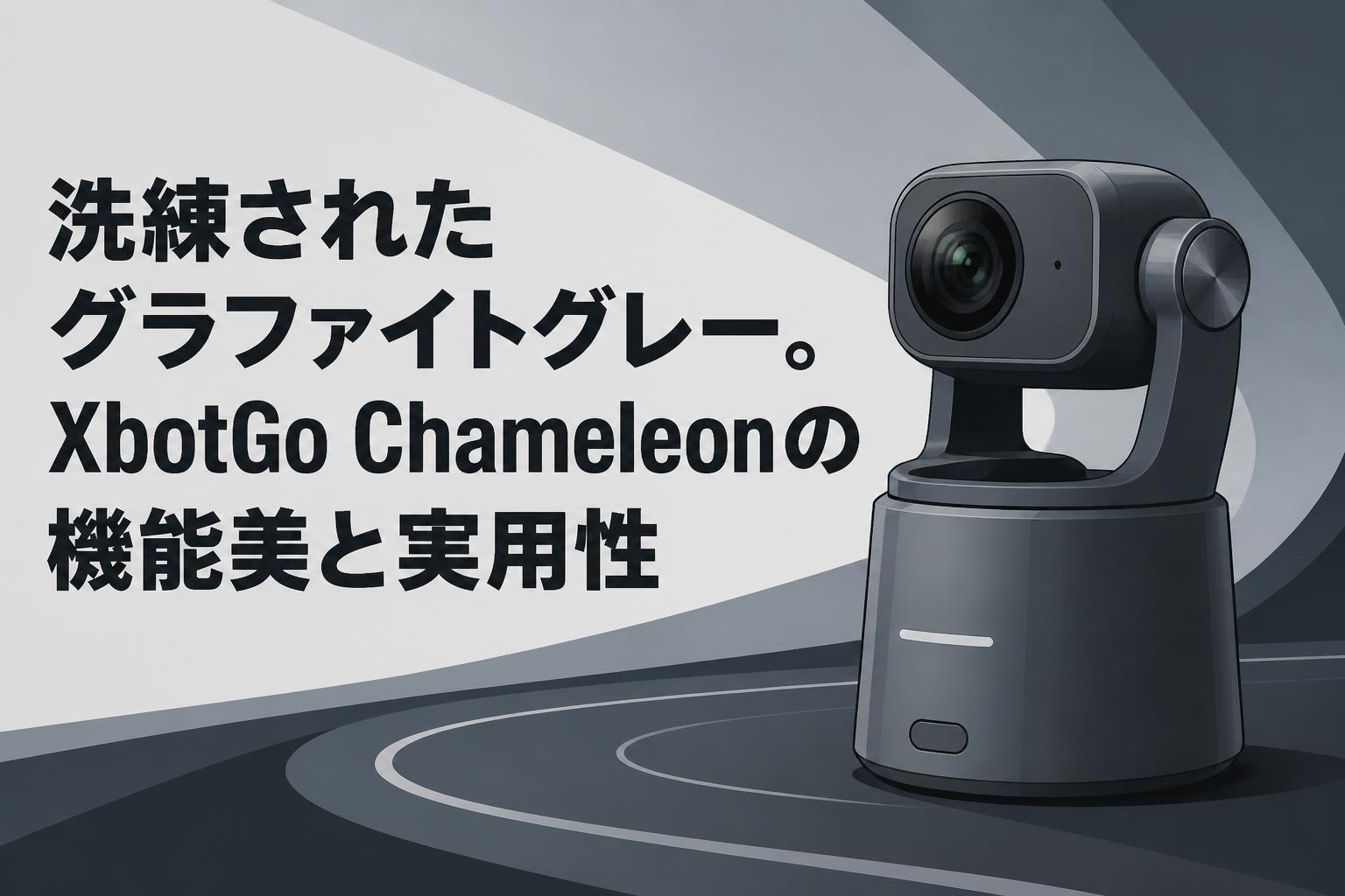 洗練されたグラファイトグレー。XbotGo Chameleonの機能美と実用性