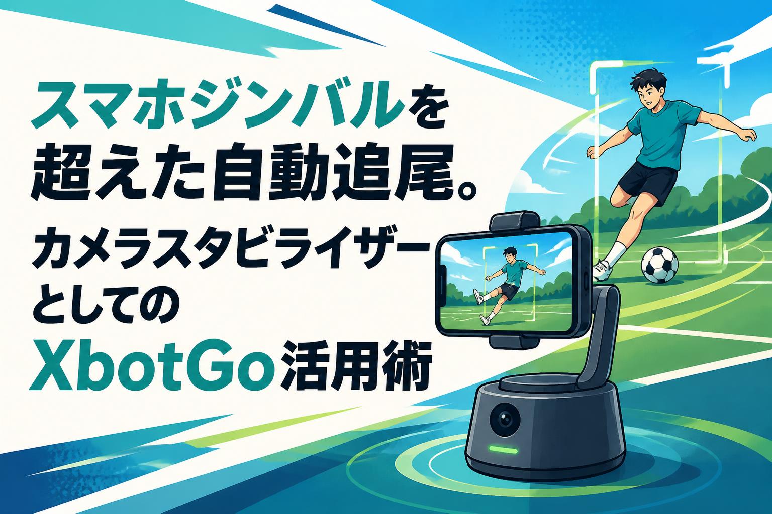 スマホジンバルを超えた自動追尾。カメラスタビライザーとしてのXbotGo活用術