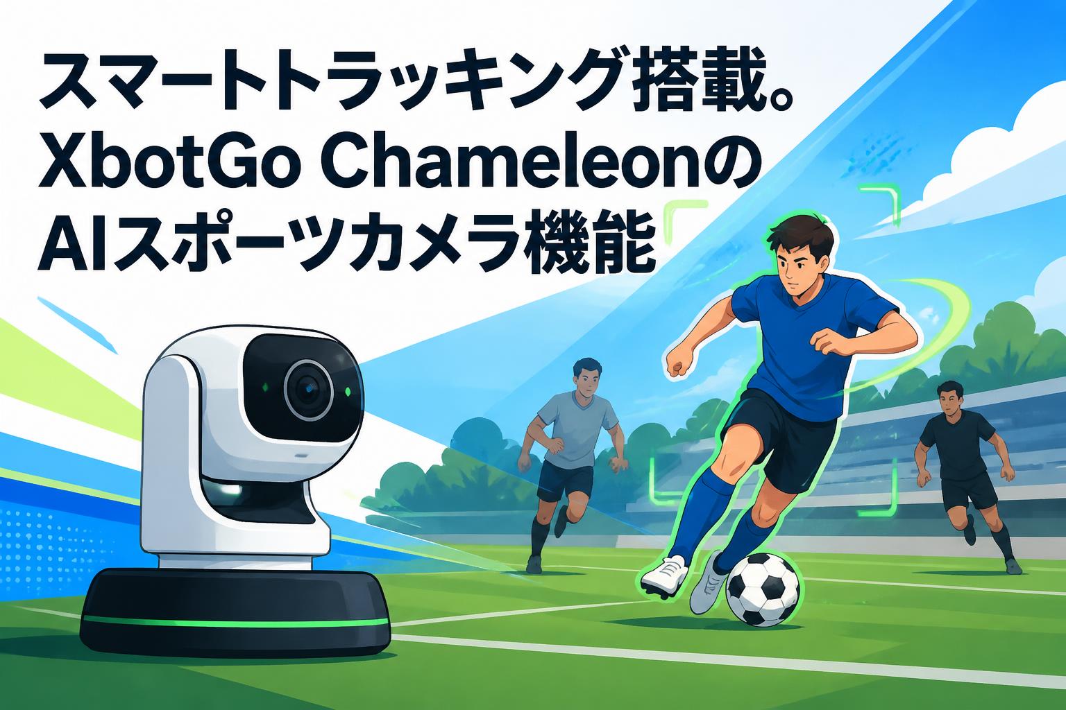 スマートトラッキング搭載。XbotGo ChameleonのAIスポーツカメラ機能
