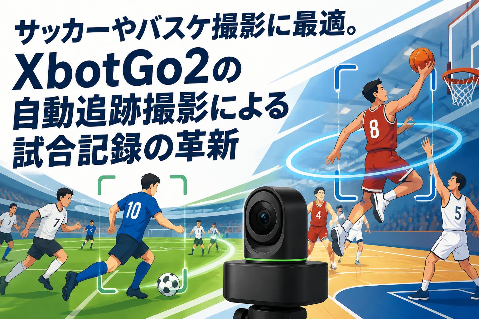 サッカーやバスケ撮影に最適。XbotGo2の自動追跡撮影による試合記録の革新
