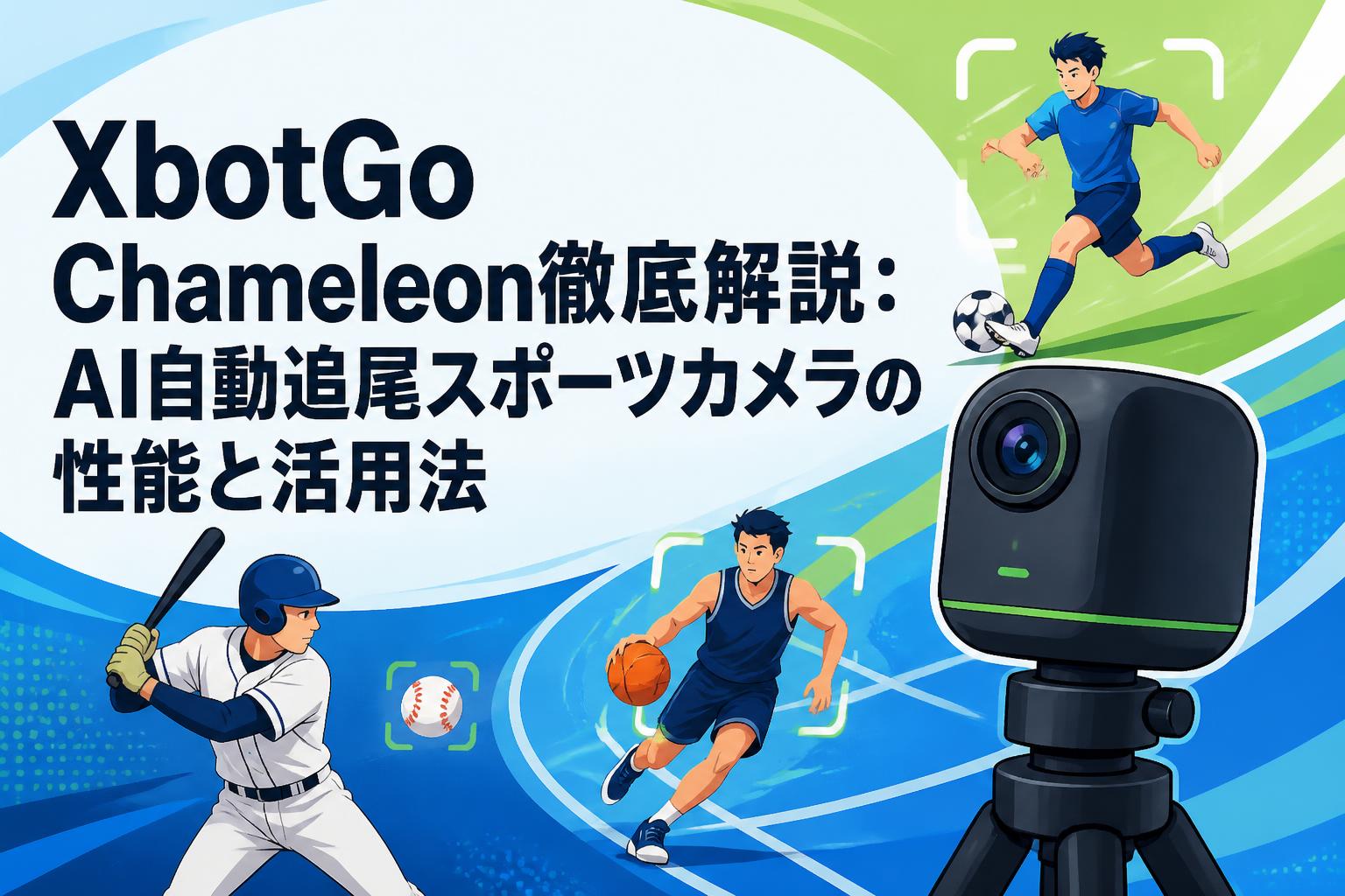 XbotGo Chameleon徹底解説：AI自動追尾スポーツカメラの性能と活用法