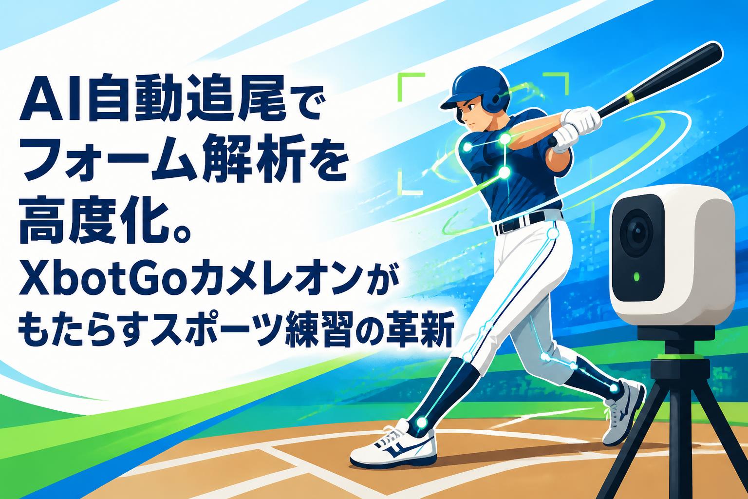 AI自動追尾でフォーム解析を高度化。XbotGoカメレオンがもたらすスポーツ練習の革新