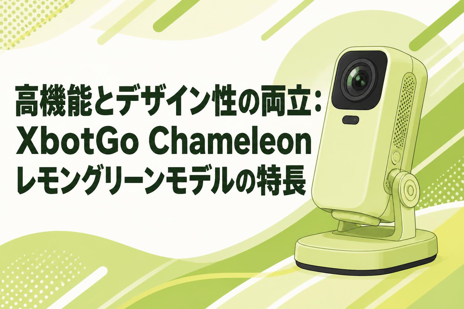 高機能とデザイン性の両立：XbotGo Chameleonレモングリーンモデルの特長