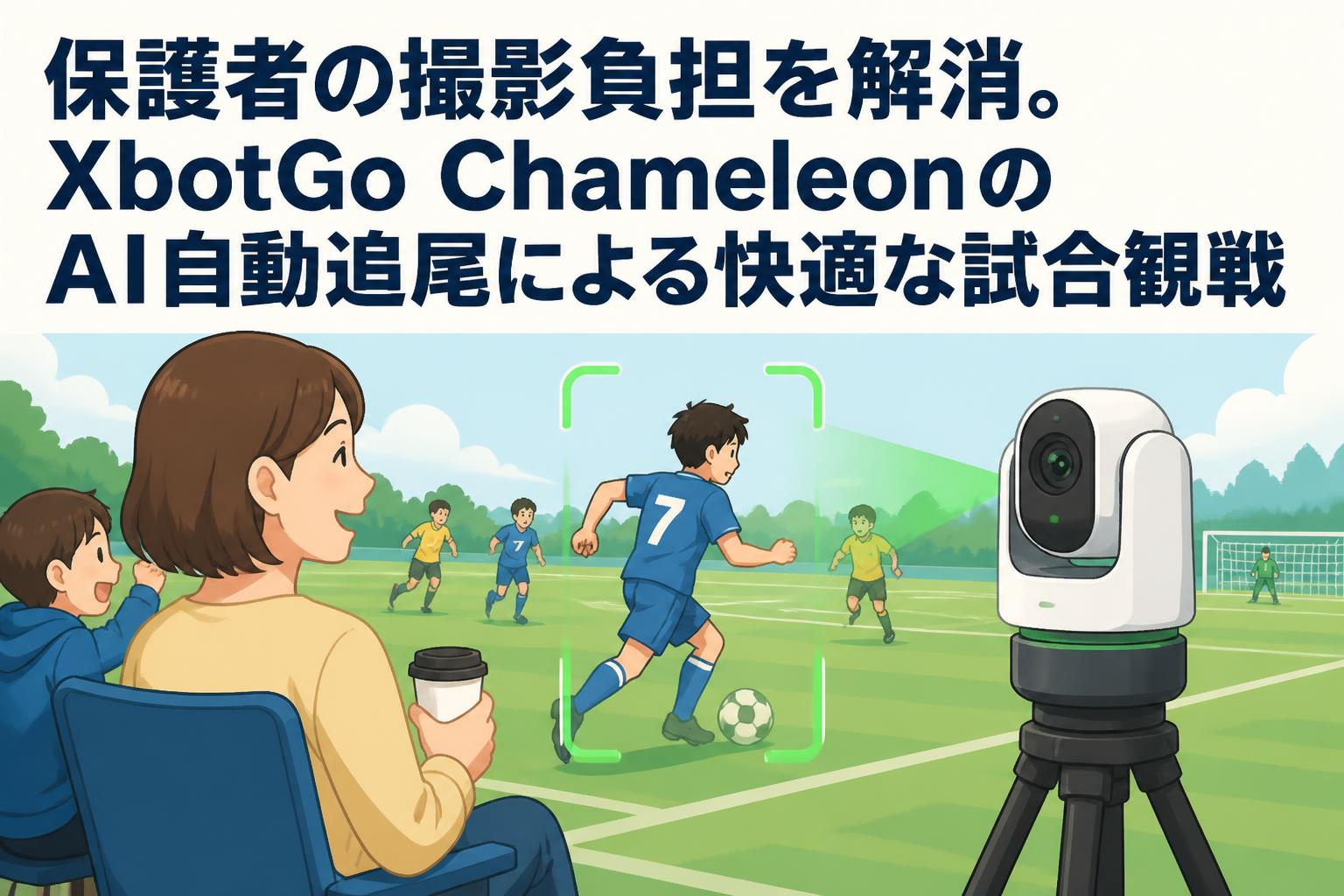 保護者の撮影負担を解消。XbotGo ChameleonのAI自動追尾による快適な試合観戦