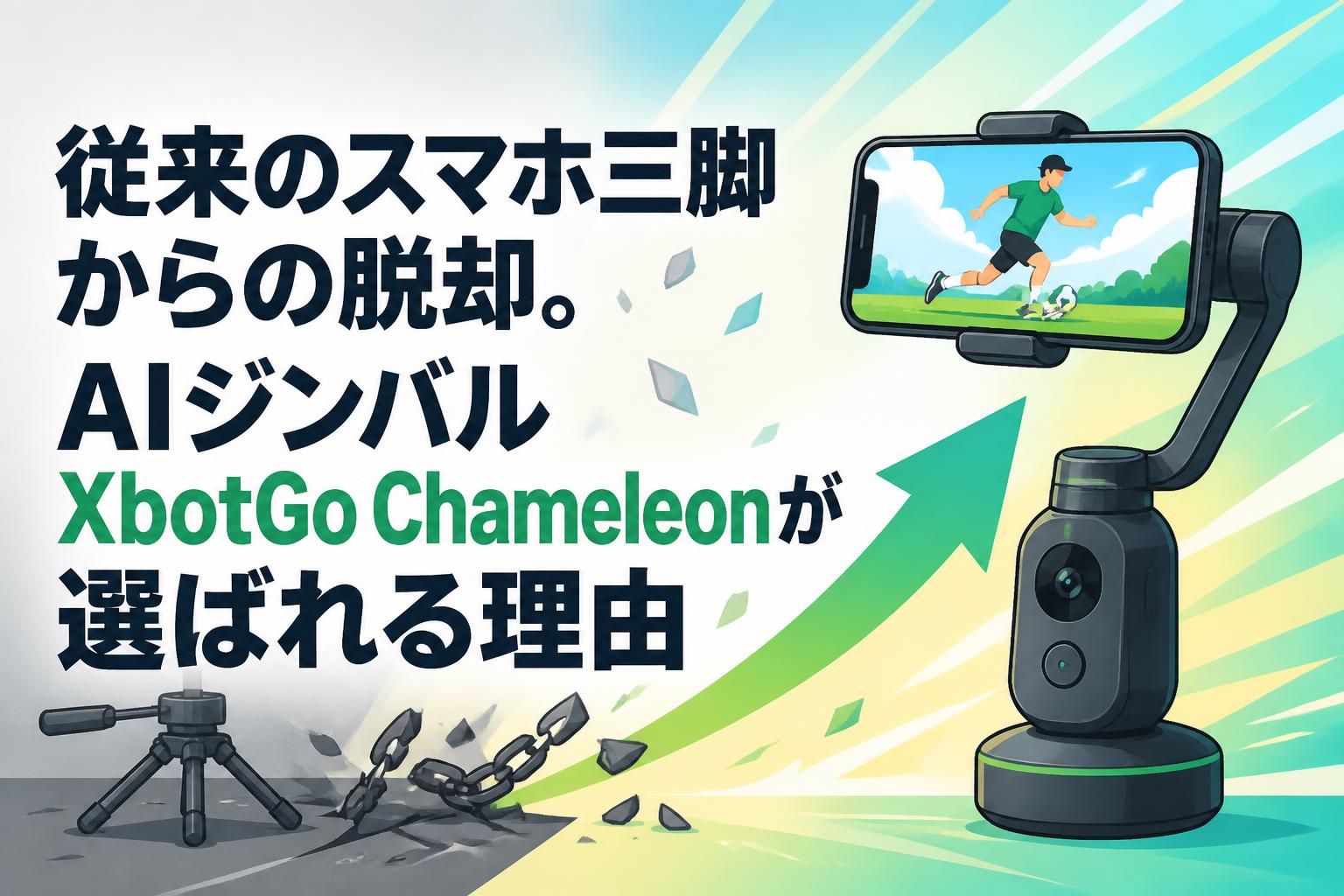 従来のスマホ三脚からの脱却。AIジンバルXbotGo Chameleonが選ばれる理由