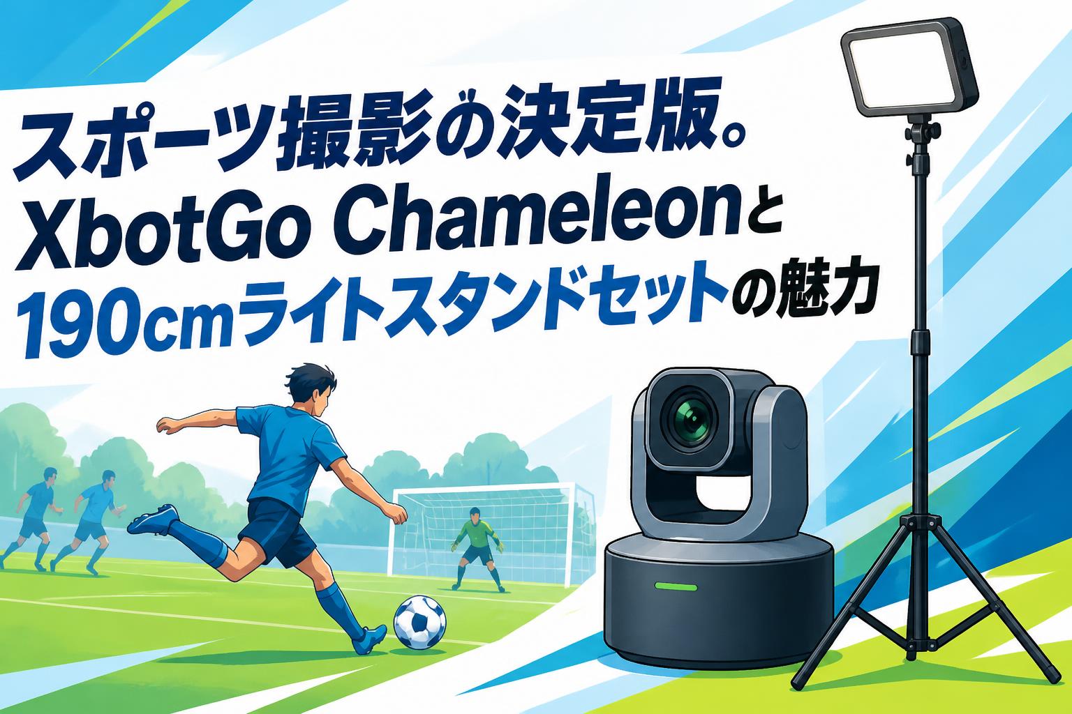 スポーツ撮影の決定版。XbotGo Chameleonと190cmライトスタンドセットの魅力