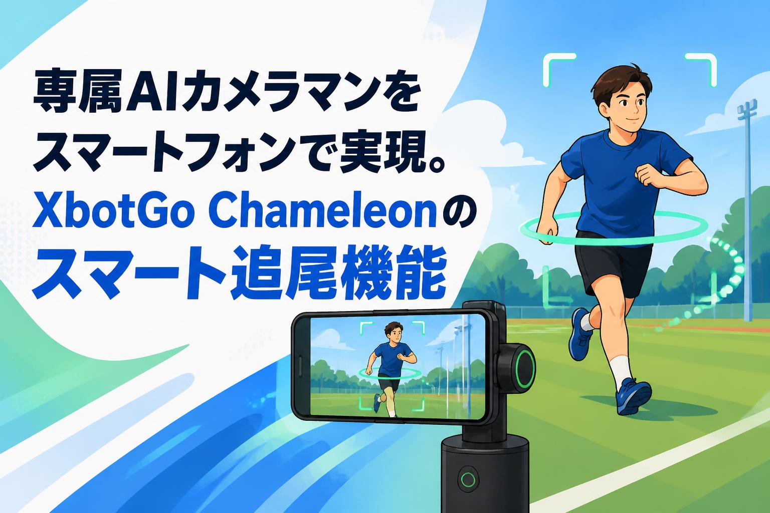 専属AIカメラマンをスマートフォンで実現。XbotGo Chameleonのスマート追尾機能