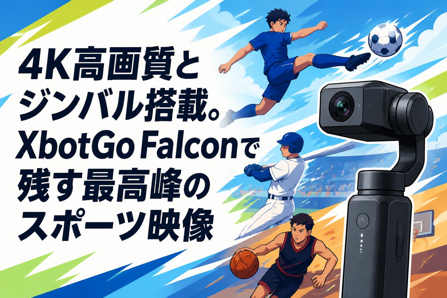 4K高画質とジンバル搭載。XbotGo Falconで残す最高峰のスポーツ映像
