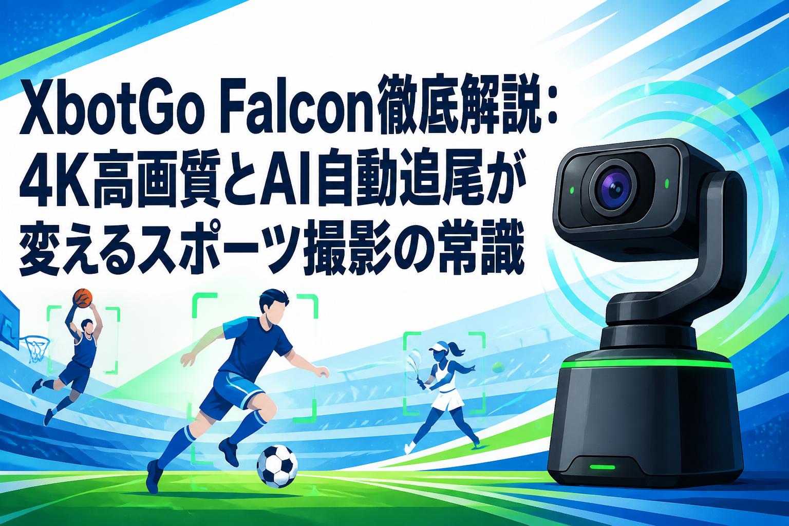 XbotGo Falcon徹底解説：4K高画質とAI自動追尾が変えるスポーツ撮影の常識
