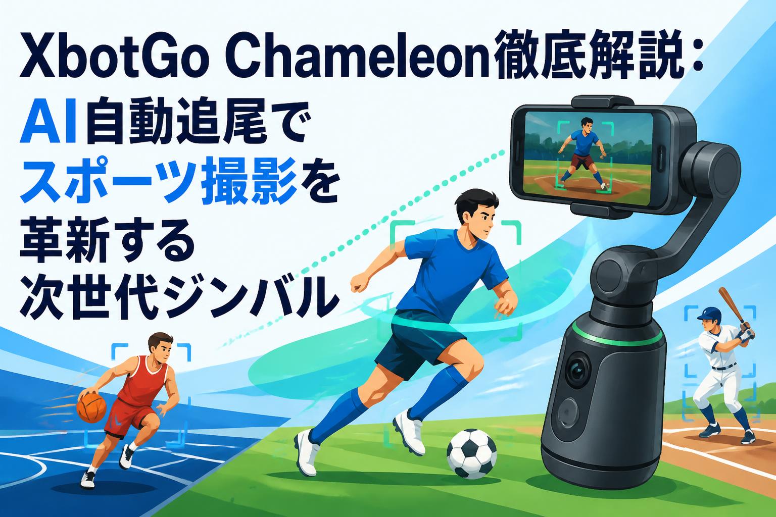 XbotGo Chameleon徹底解説：AI自動追尾でスポーツ撮影を革新する次世代ジンバル