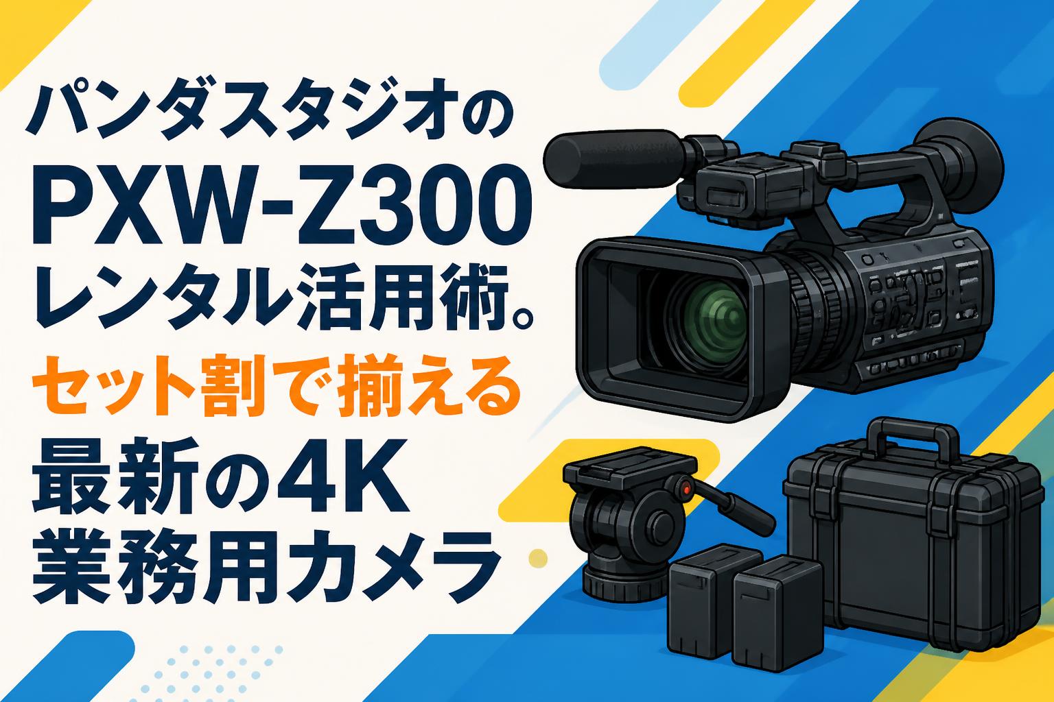 パンダスタジオのPXW-Z300レンタル活用術。セット割で揃える最新の4K業務用カメラ