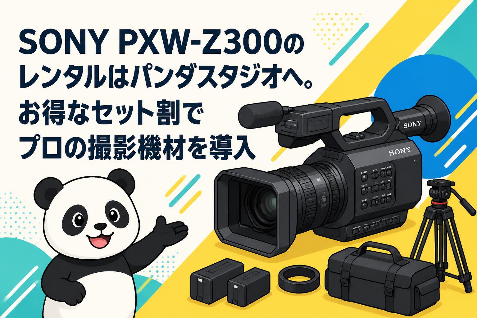 SONY PXW-Z300のレンタルはパンダスタジオへ。お得なセット割でプロの撮影機材を導入