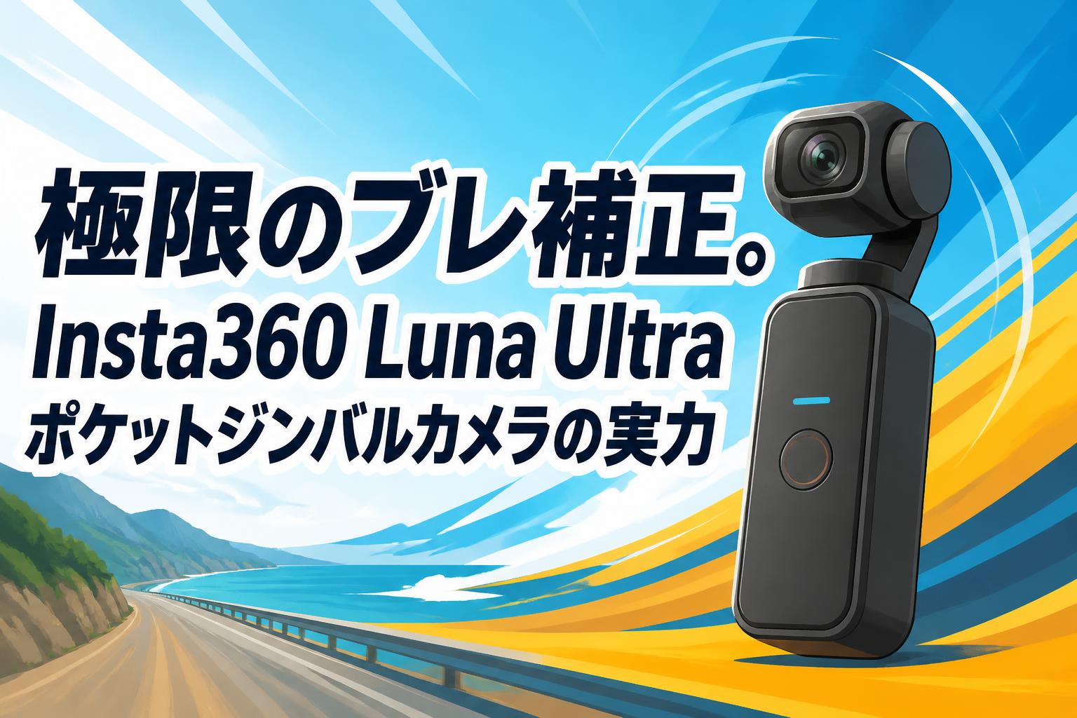 極限のブレ補正。Insta360 Luna Ultraポケットジンバルカメラの実力