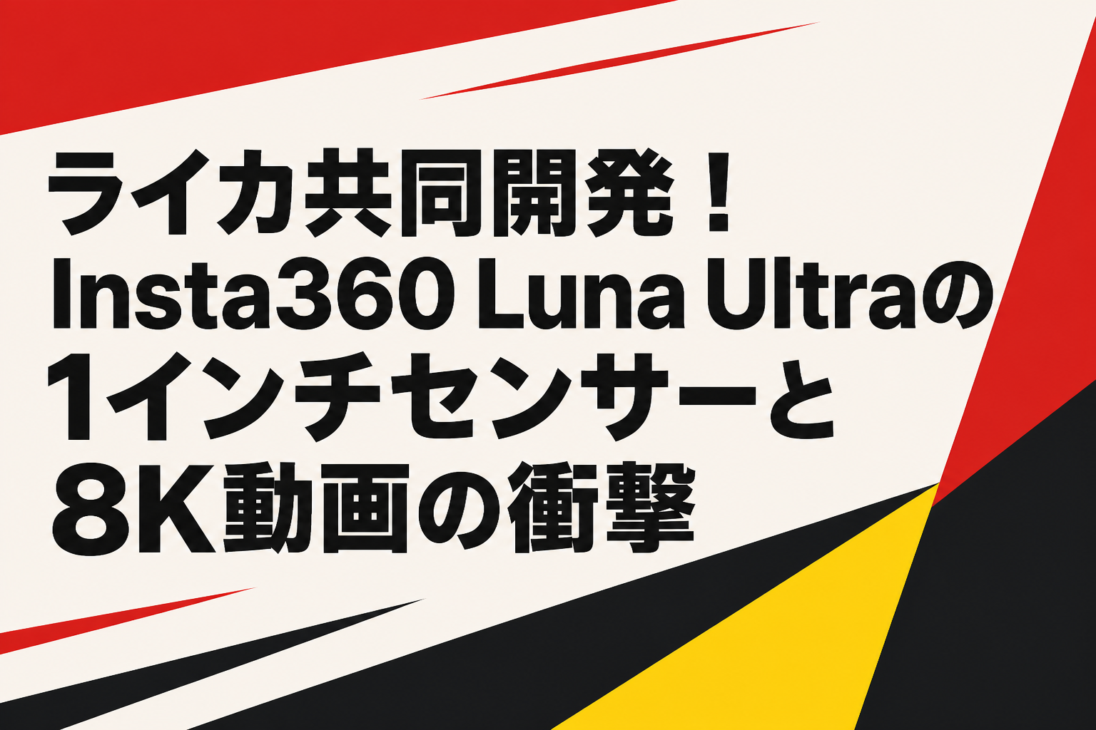 ライカ共同開発！Insta360 Luna Ultraの1インチセンサーと8K動画の衝撃