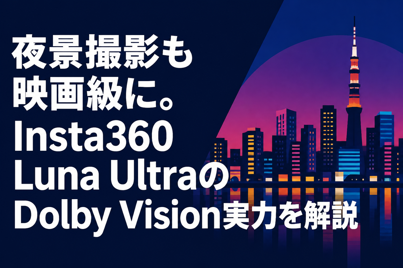夜景撮影も映画級に。Insta360 Luna UltraのDolby Vision実力を解説