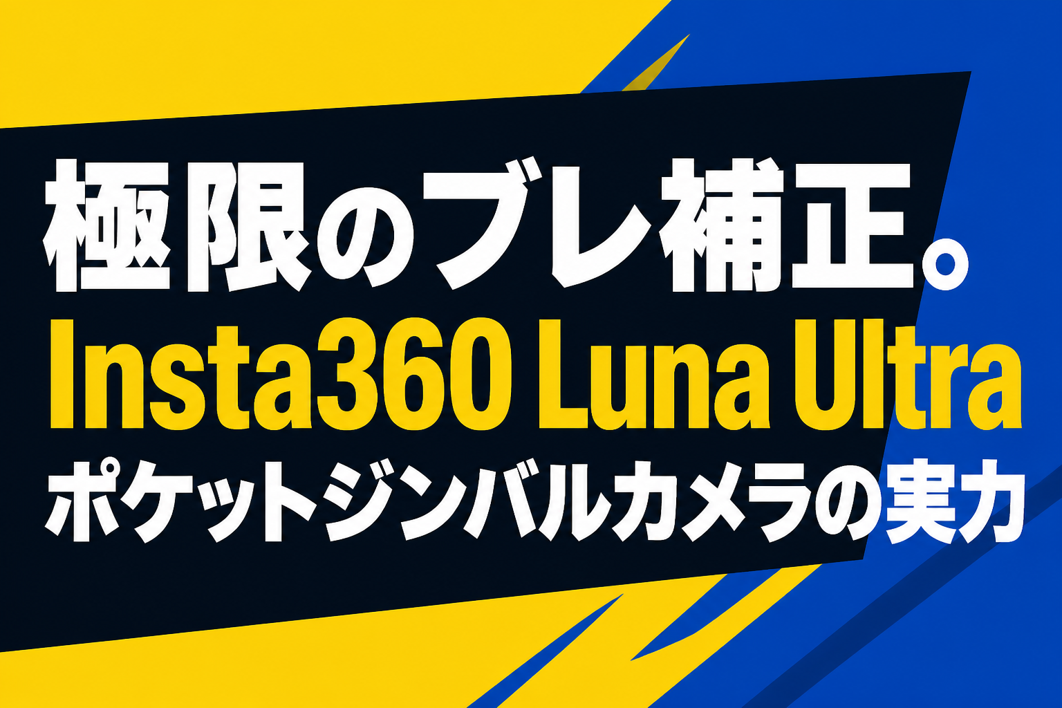 極限のブレ補正。Insta360 Luna Ultraポケットジンバルカメラの実力