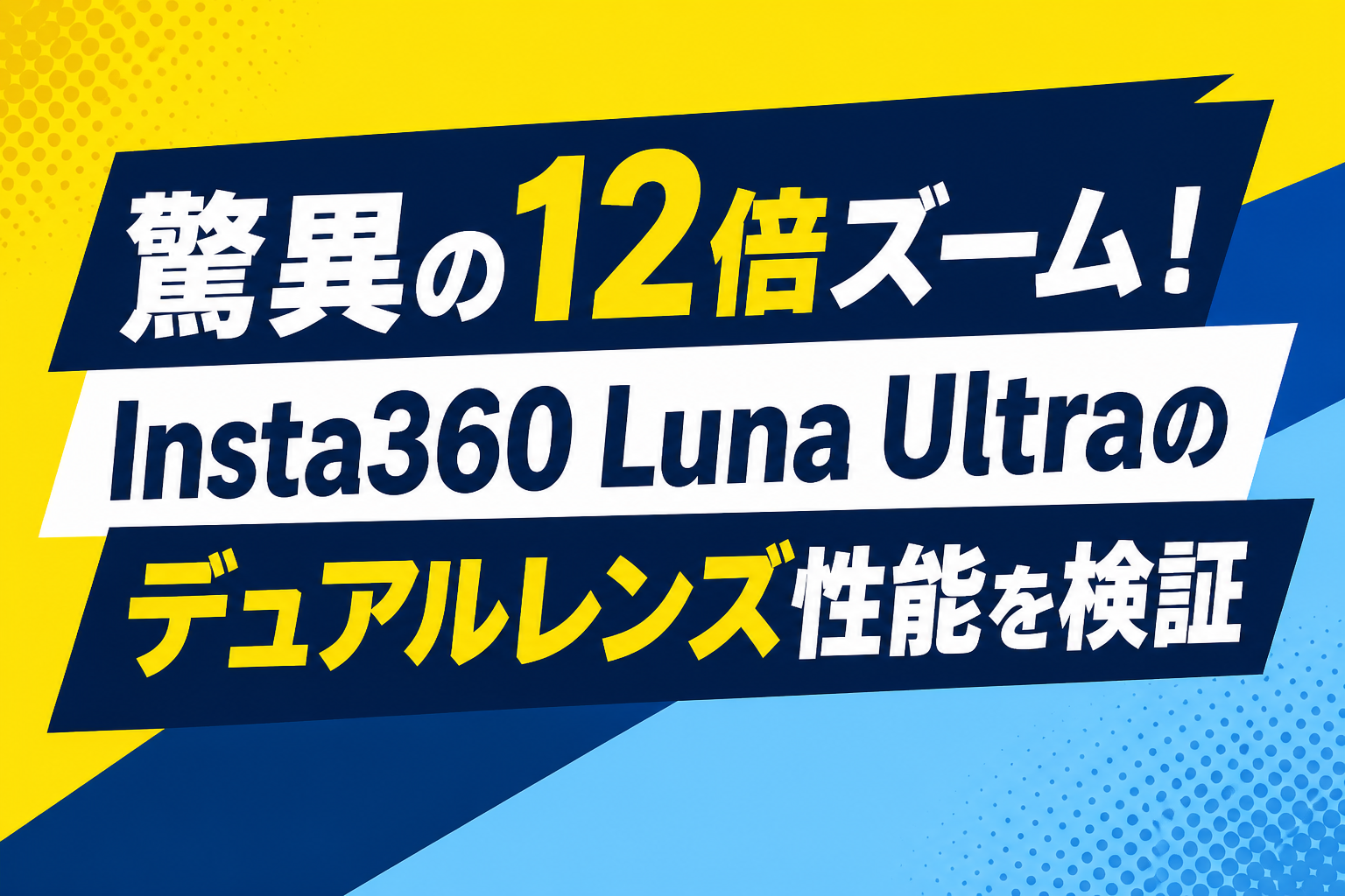 驚異の12倍ズーム！Insta360 Luna Ultraのデュアルレンズ性能を検証