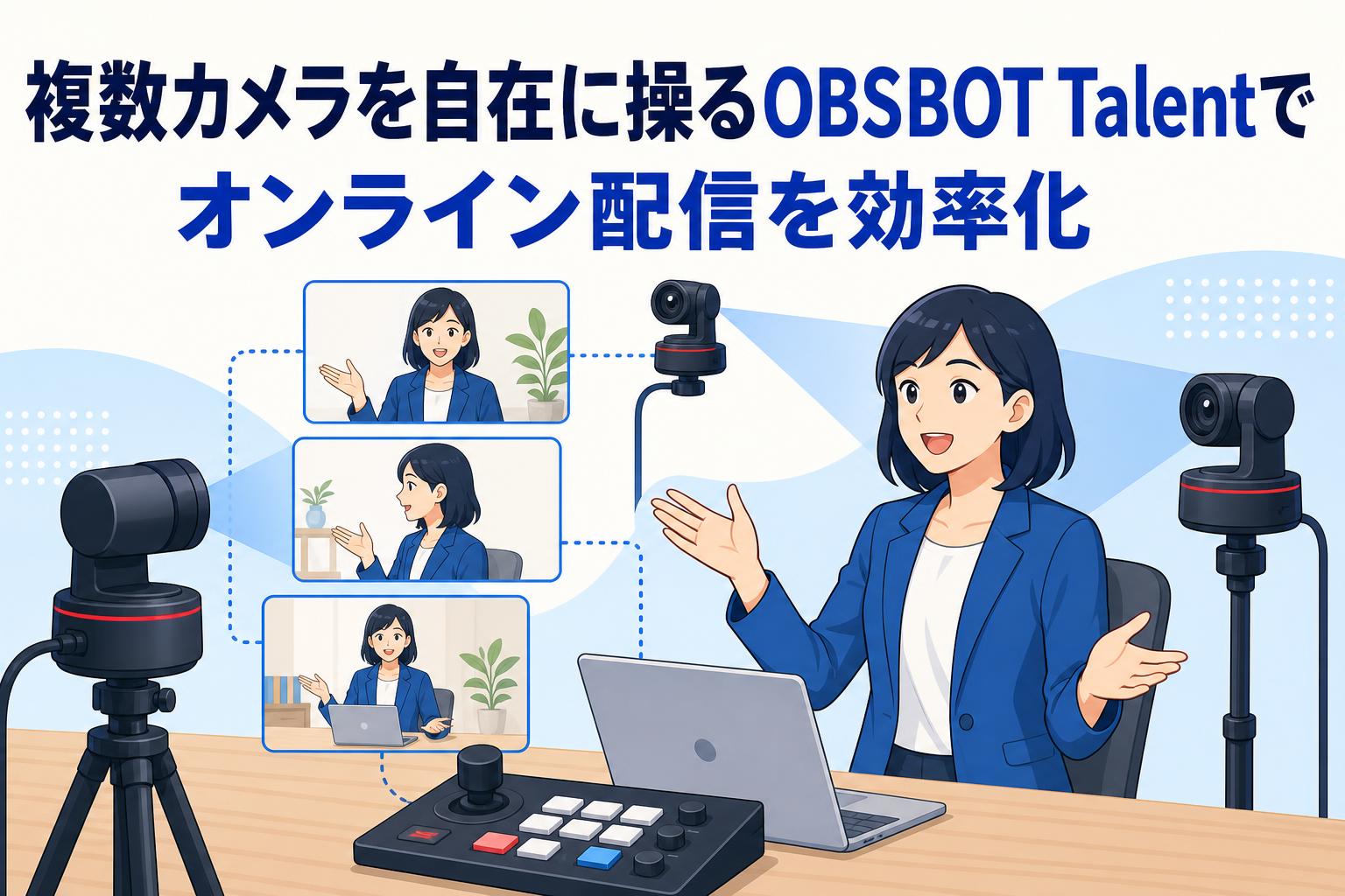 複数カメラを自在に操るOBSBOT Talentでオンライン配信を効率化