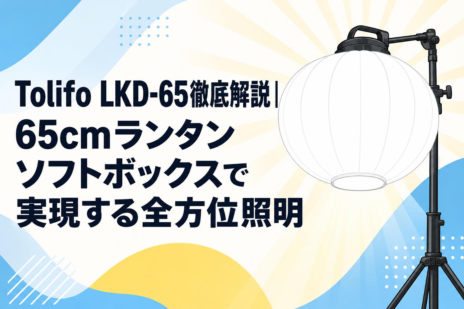 Tolifo LKD-65徹底解説｜65cmランタンソフトボックスで実現する全方位照明