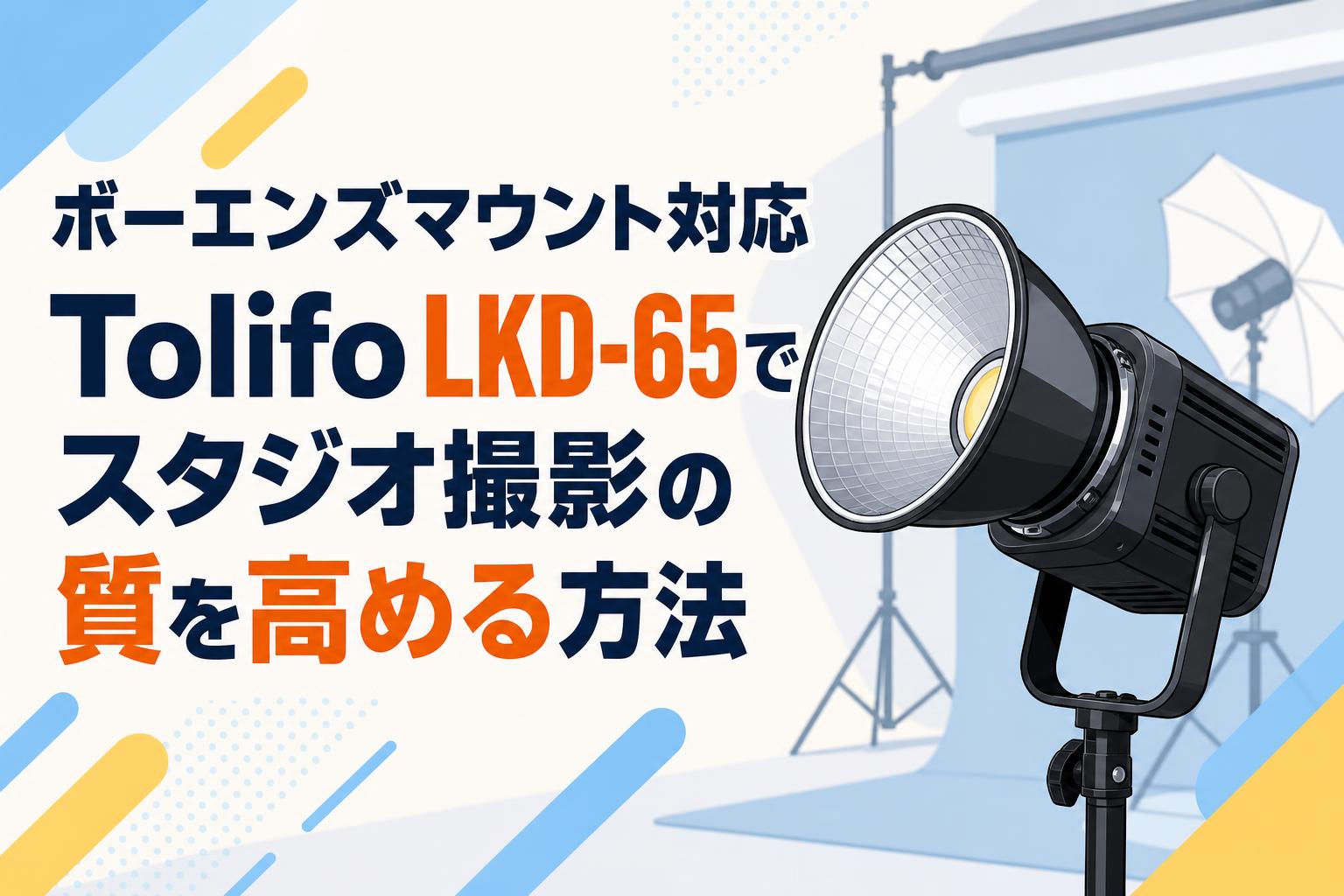 ボーエンズマウント対応 Tolifo LKD-65でスタジオ撮影の質を高める方法