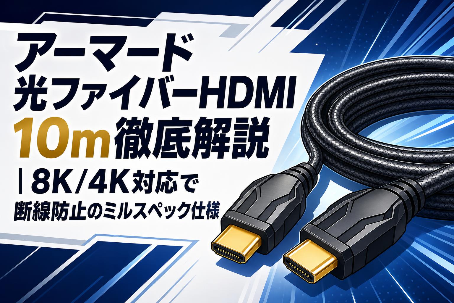 アーマード光ファイバーHDMI 10m徹底解説｜8K/4K対応で断線防止のミルスペック仕様