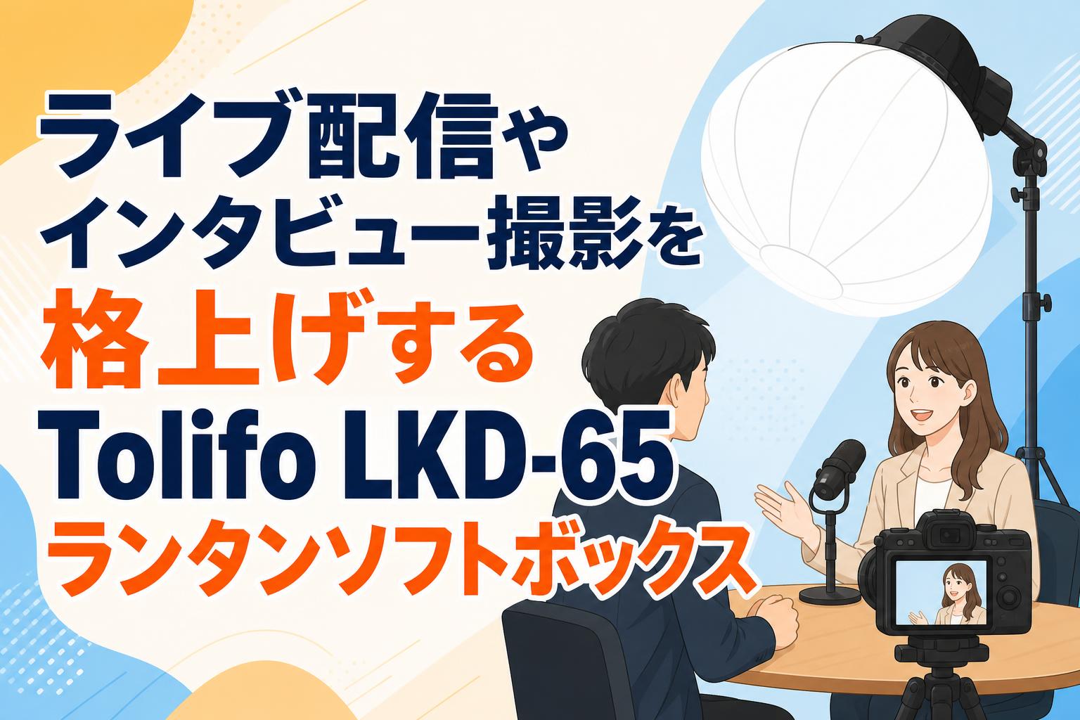 ライブ配信やインタビュー撮影を格上げするTolifo LKD-65ランタンソフトボックス