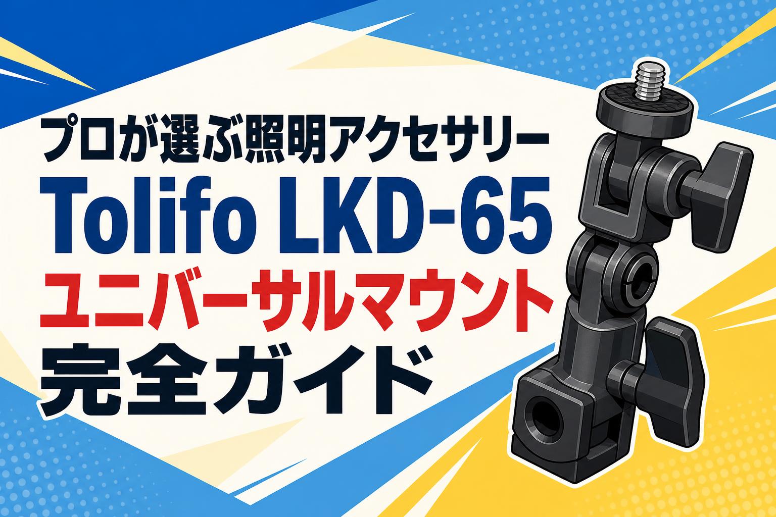 プロが選ぶ照明アクセサリー Tolifo LKD-65ユニバーサルマウント完全ガイド