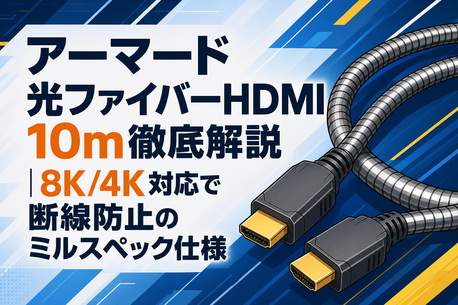 アーマード光ファイバーHDMI 10m徹底解説｜8K/4K対応で断線防止のミルスペック仕様