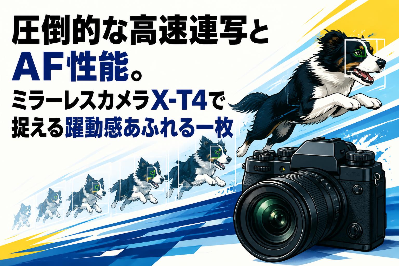 圧倒的な高速連写とAF性能。ミラーレスカメラX-T4で捉える躍動感あふれる一枚
