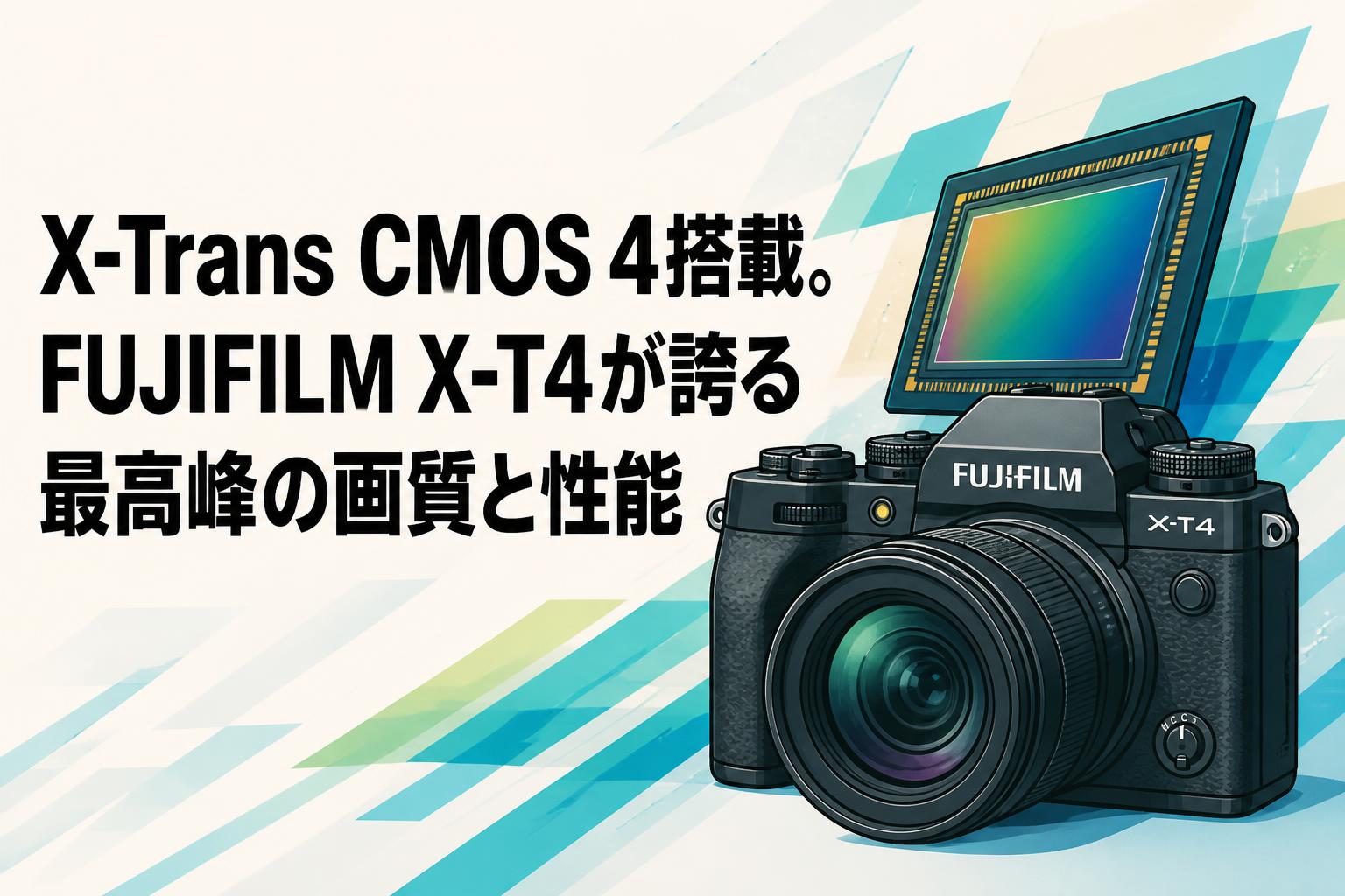 X-Trans CMOS 4搭載。FUJIFILM X-T4が誇る最高峰の画質と性能